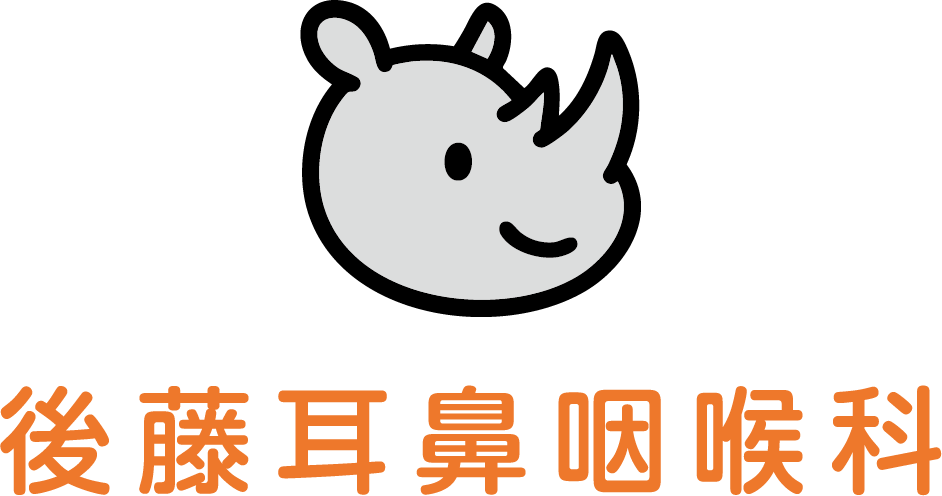 後藤耳鼻咽喉科