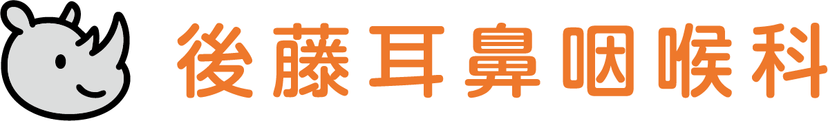 後藤耳鼻咽喉科