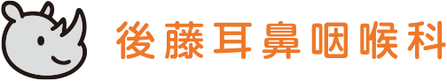 後藤耳鼻咽喉科