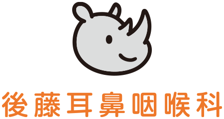 後藤耳鼻咽喉科